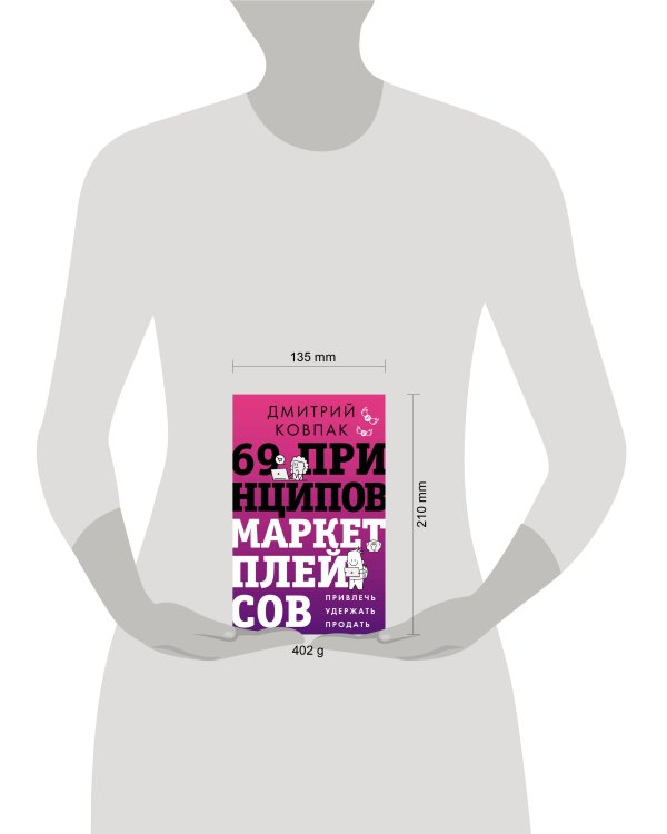69 принципов маркетплейсов. Привлечь, удержать, продать