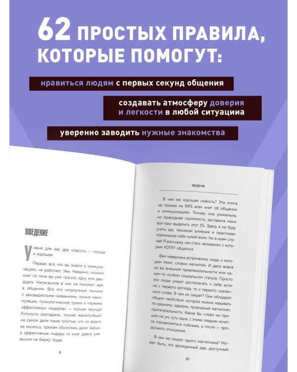 Как стать магнитом для людей. 62 простых правила завоевания симпатии окружающих