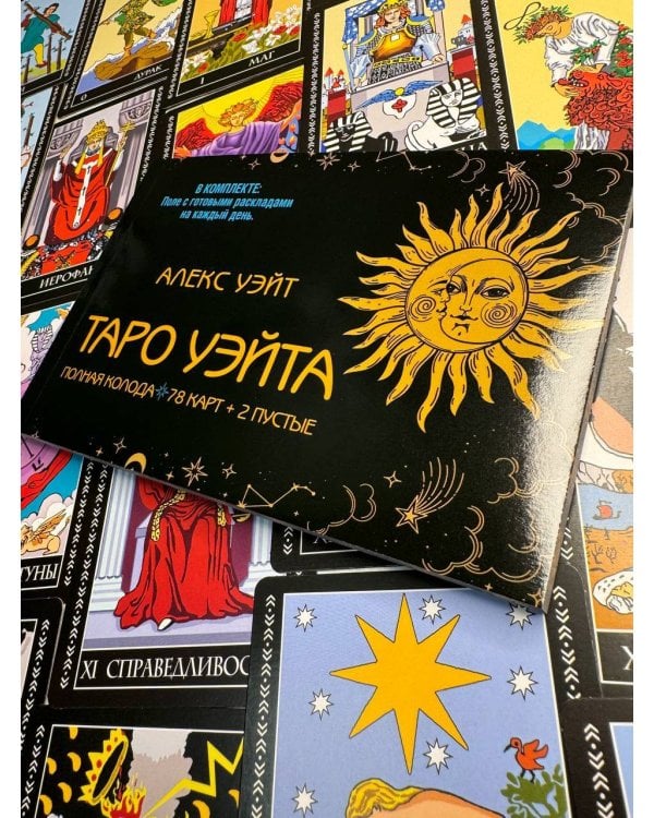Таро Уэйта. Полная колода (78 карт + 2 пустые). В комплекте: Поле с готовыми раскладами на каждый день