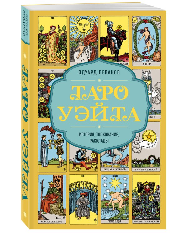 Таро Уэйта. История, толкование, расклады (обложка)