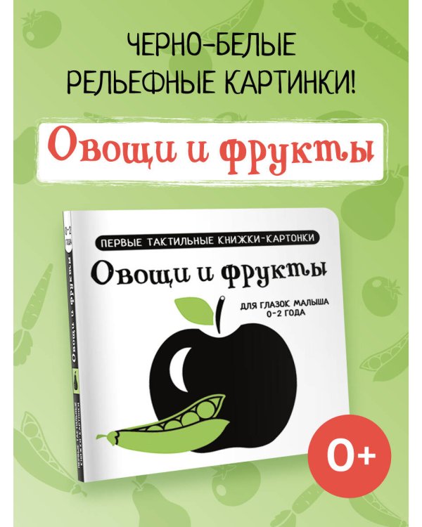 Овощи и фрукты. Первые тактильные книжки-картонки