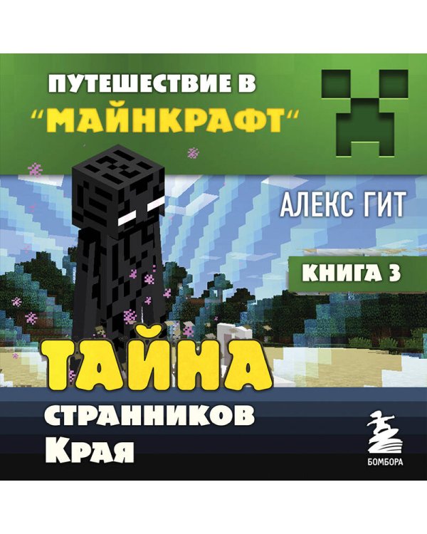 Путешествие в Майнкрафт. Книга 3. Тайна странников Края