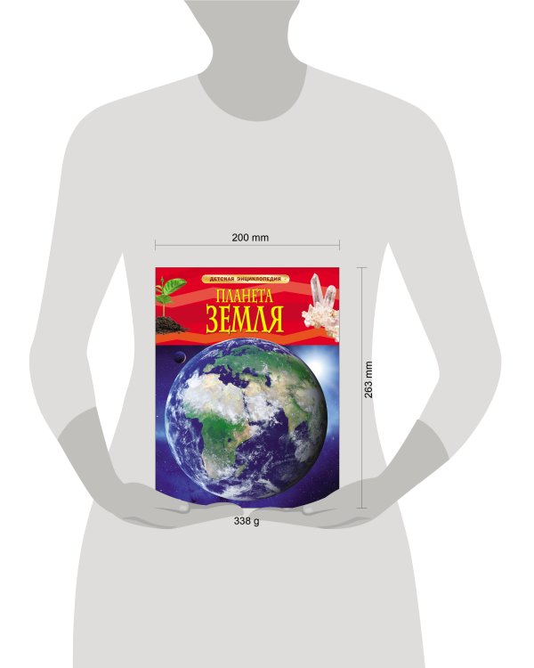 Планета Земля. Детская энциклопедия