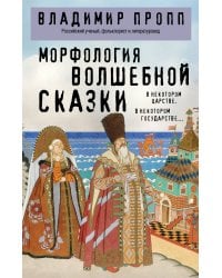 Морфология волшебной сказки
