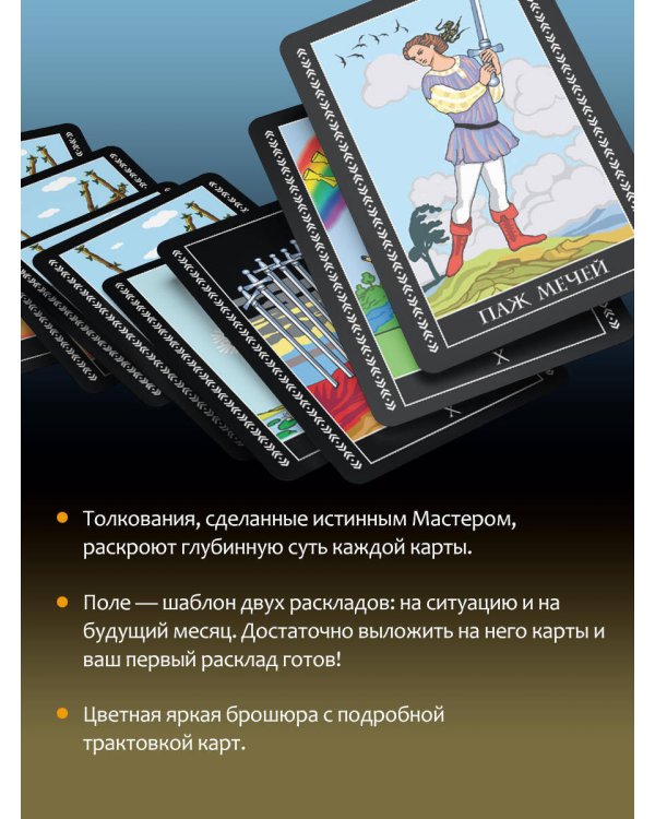 Таро Уэйта. Полная колода (78 карт + 2 пустые). В комплекте: Поле с готовыми раскладами на каждый день