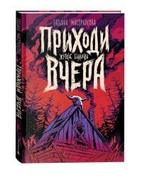 Мастрюкова Т. Приходи вчера