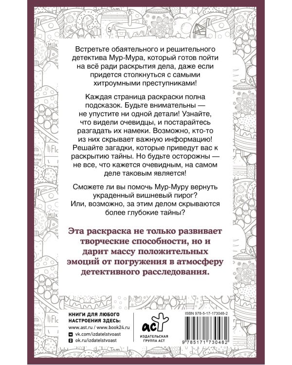 Детектив Мур-Мур. Раскраска на поиск предметов