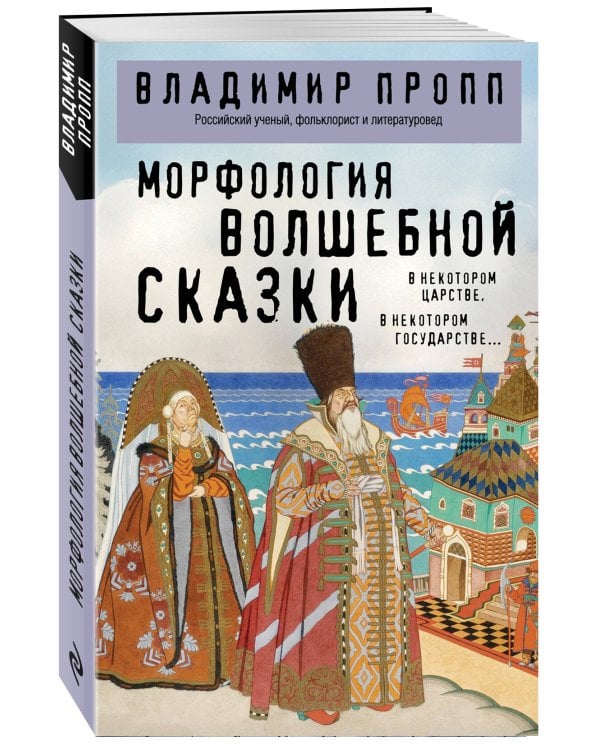 Морфология волшебной сказки