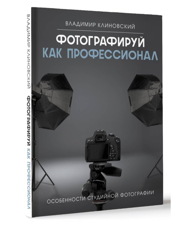 Фотографируй как профессионал. Особенности студийной фотографии