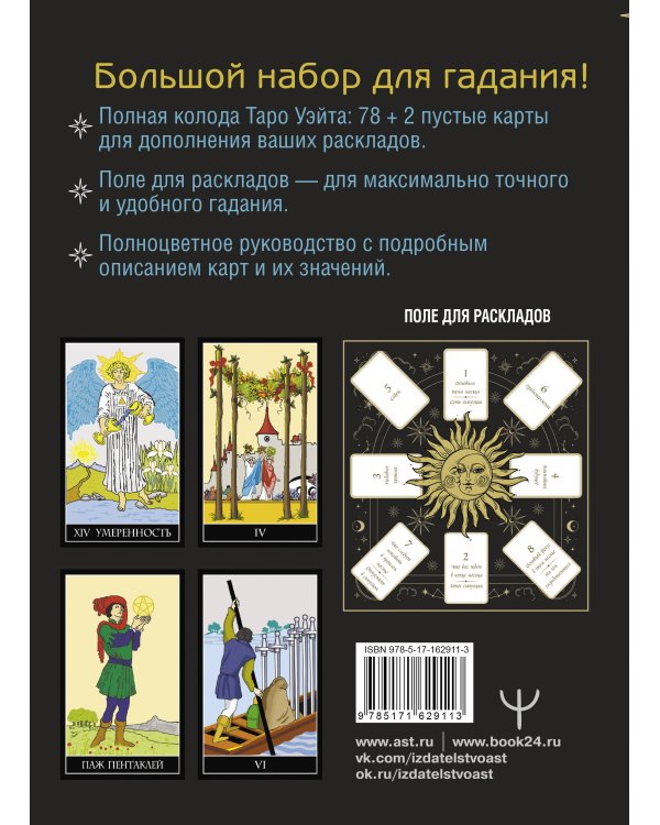Таро Уэйта. Полная колода (78 карт + 2 пустые). В комплекте: Поле с готовыми раскладами на каждый день