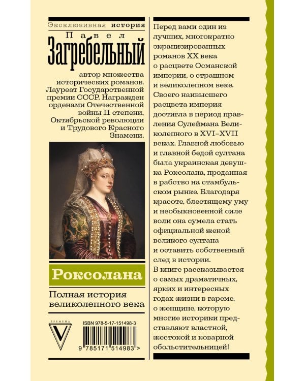Роксолана. Полная история великолепного века