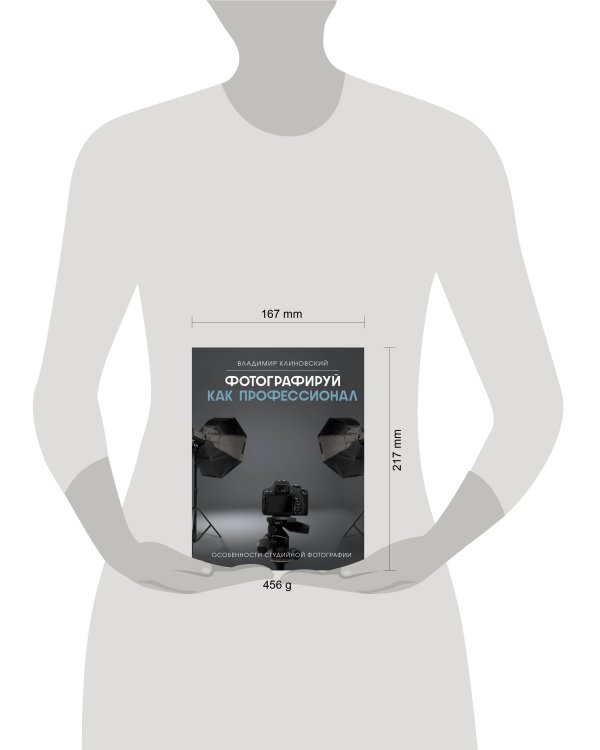 Фотографируй как профессионал. Особенности студийной фотографии