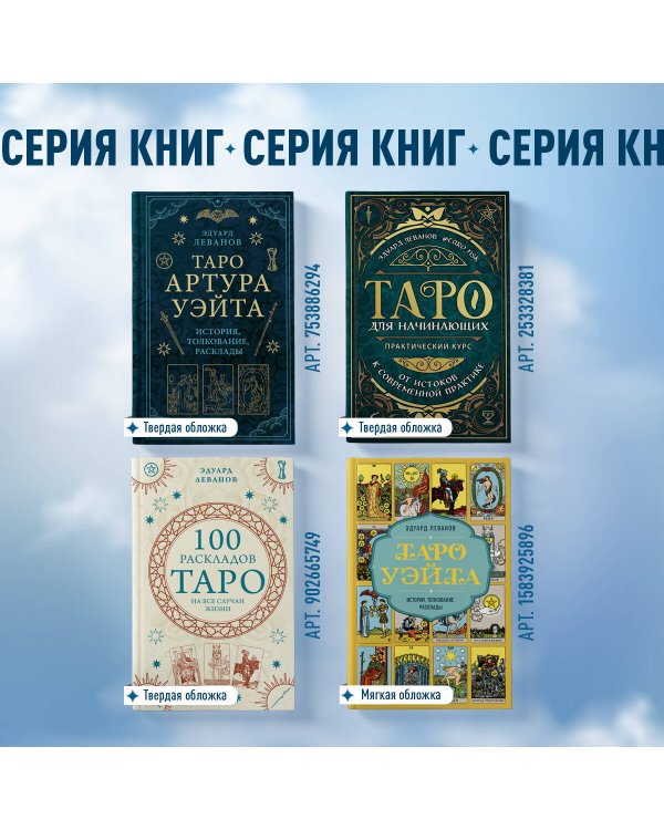 Таро Уэйта. История, толкование, расклады (обложка)