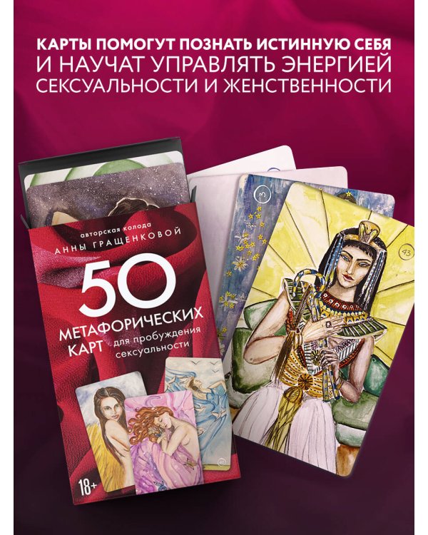 50 метафорических карт для пробуждения сексуальности