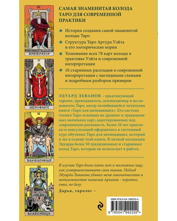 Таро Уэйта. История, толкование, расклады (обложка)