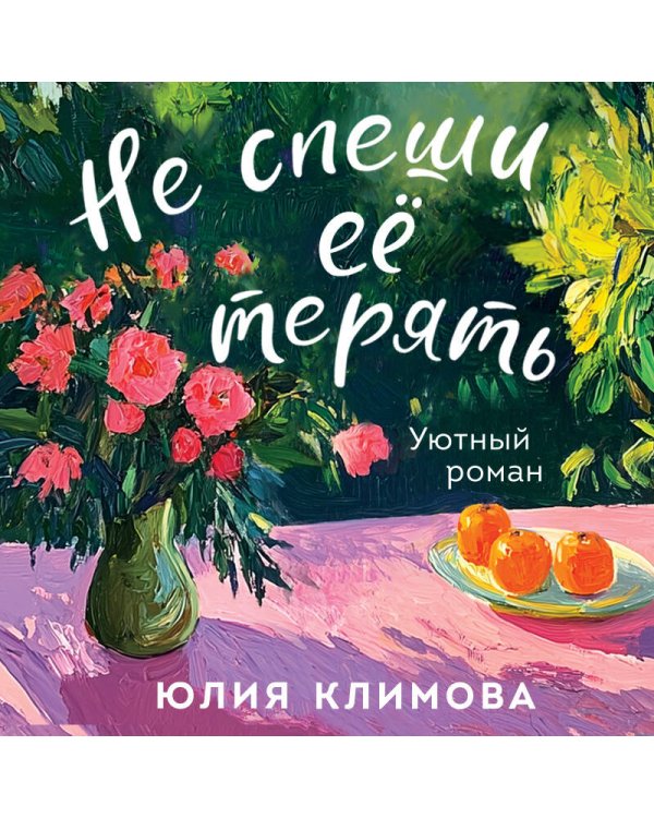 Не спеши её терять