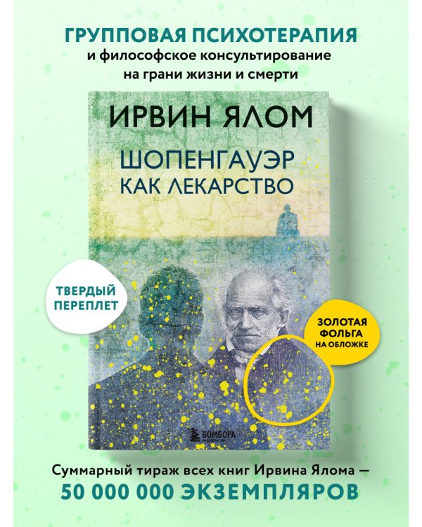 Шопенгауэр как лекарство