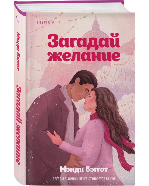 Загадай желание