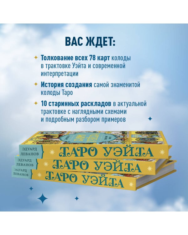 Таро Уэйта. История, толкование, расклады (обложка)