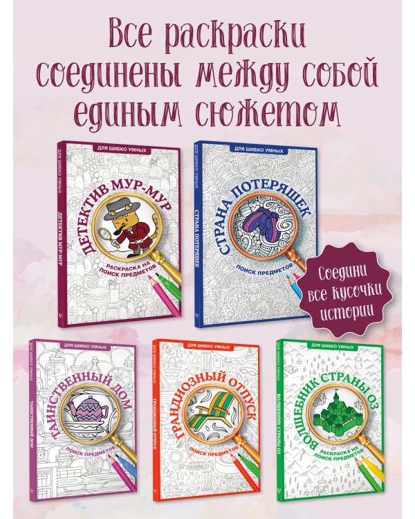 Детектив Мур-Мур. Раскраска на поиск предметов