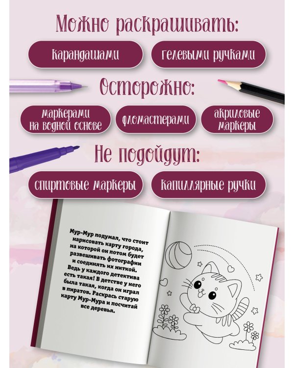 Детектив Мур-Мур. Раскраска на поиск предметов