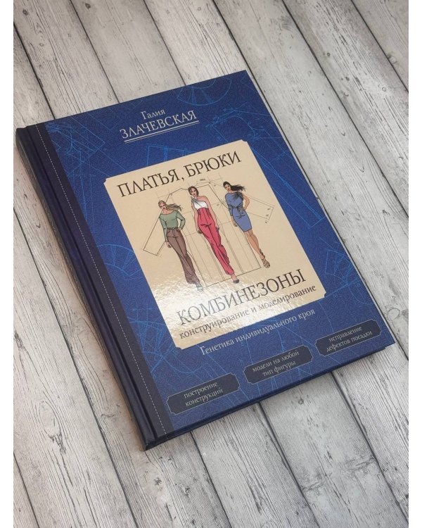 Платья, брюки, комбинезоны. Конструирование и моделирование