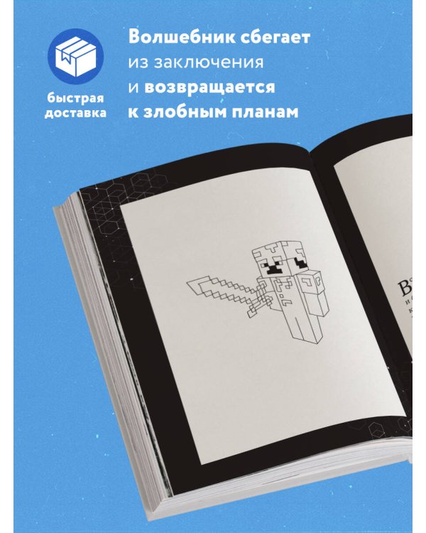 Путешествие в Майнкрафт. Книга 3. Тайна странников Края