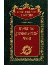 Первые бои добровольческой армии
