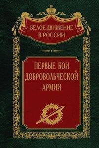 Первые бои добровольческой армии