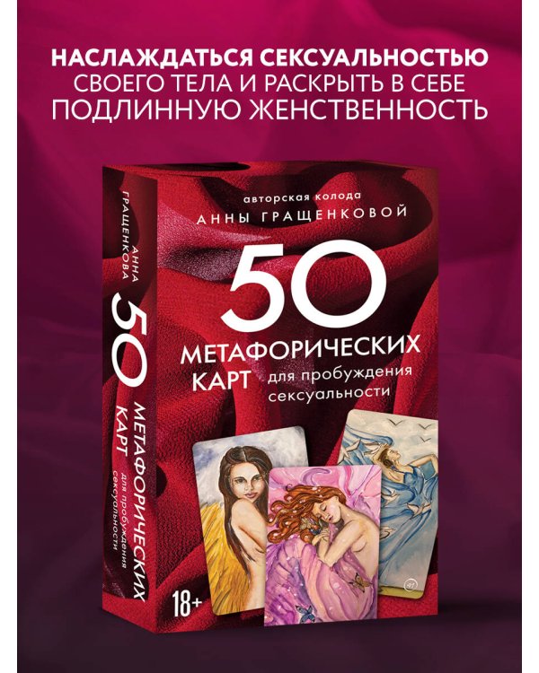 50 метафорических карт для пробуждения сексуальности