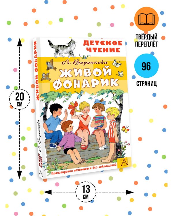 Живой фонарик. Рисунки Э. Булатова и О. Васильева