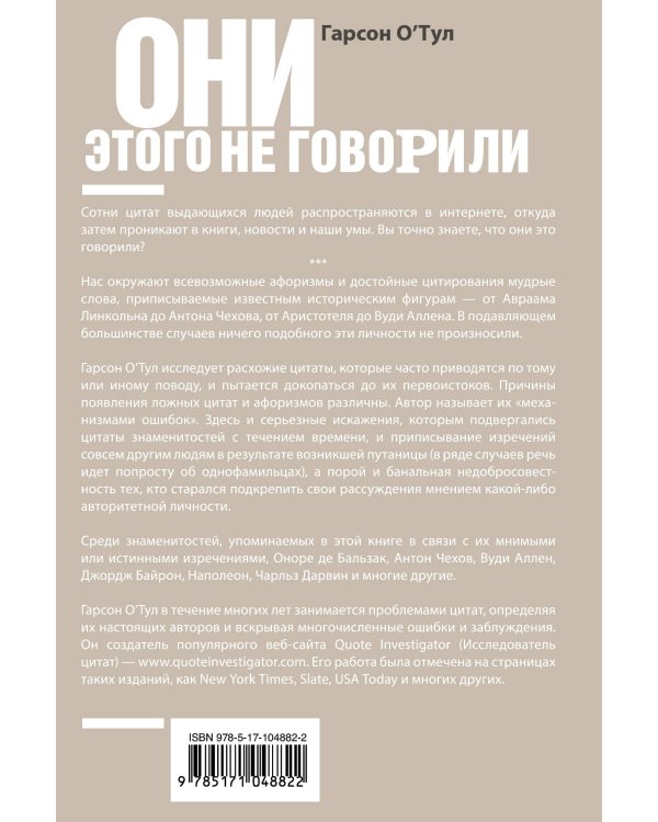 Они этого не говорили. Изречения знаменитостей: правда и вымысел