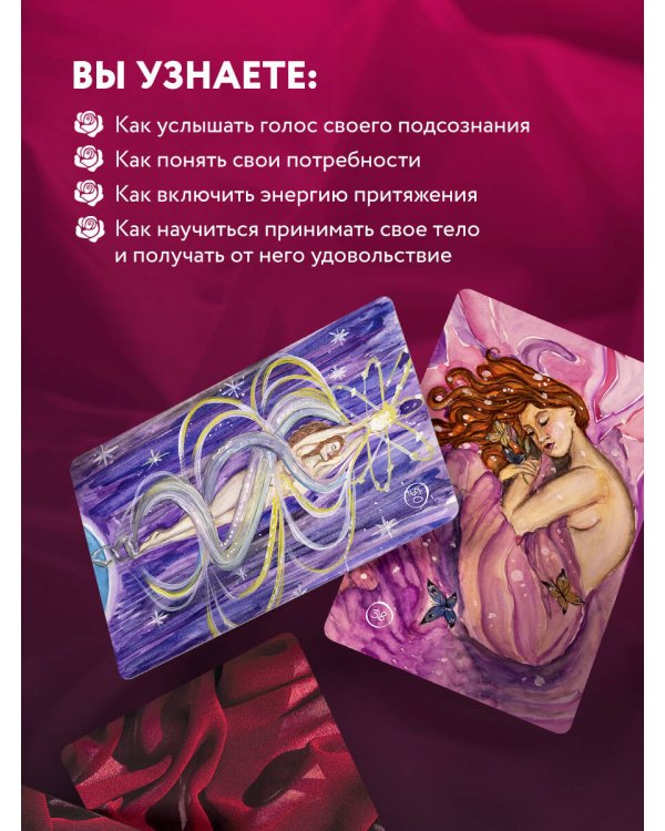 50 метафорических карт для пробуждения сексуальности