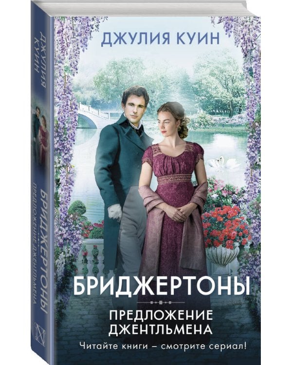 Предложение джентльмена