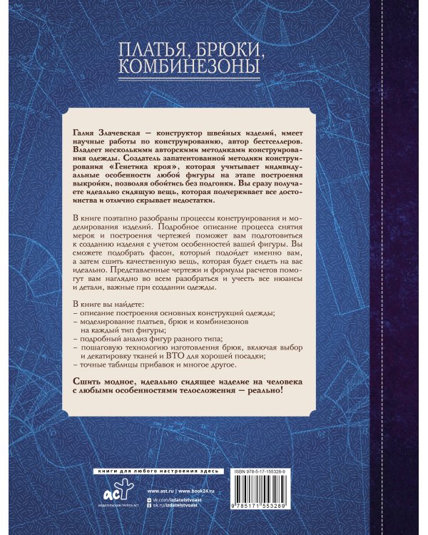 Платья, брюки, комбинезоны. Конструирование и моделирование
