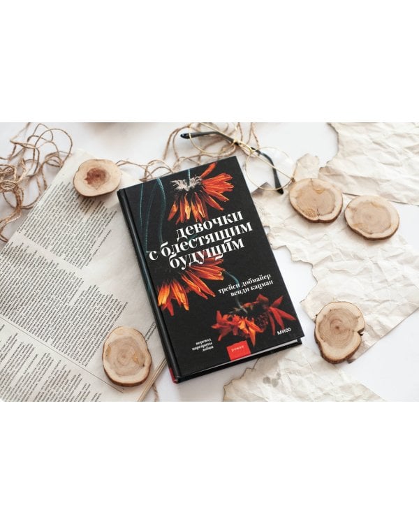 Девочки с блестящим будущим