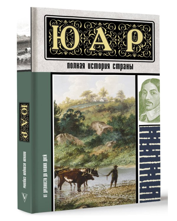 ЮАР. Полная история страны