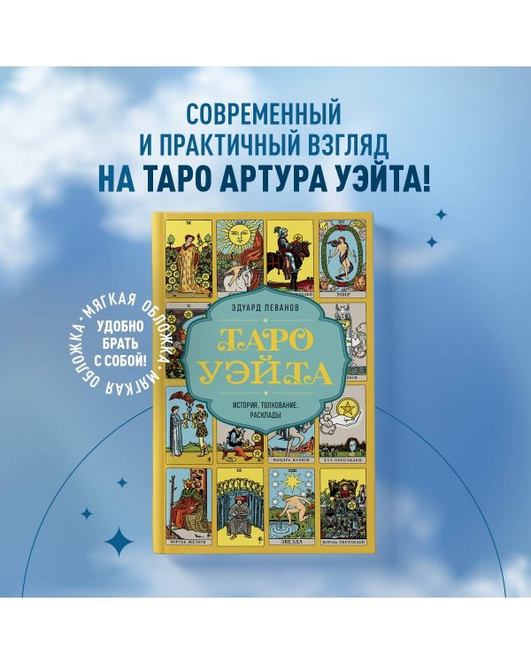 Таро Уэйта. История, толкование, расклады (обложка)