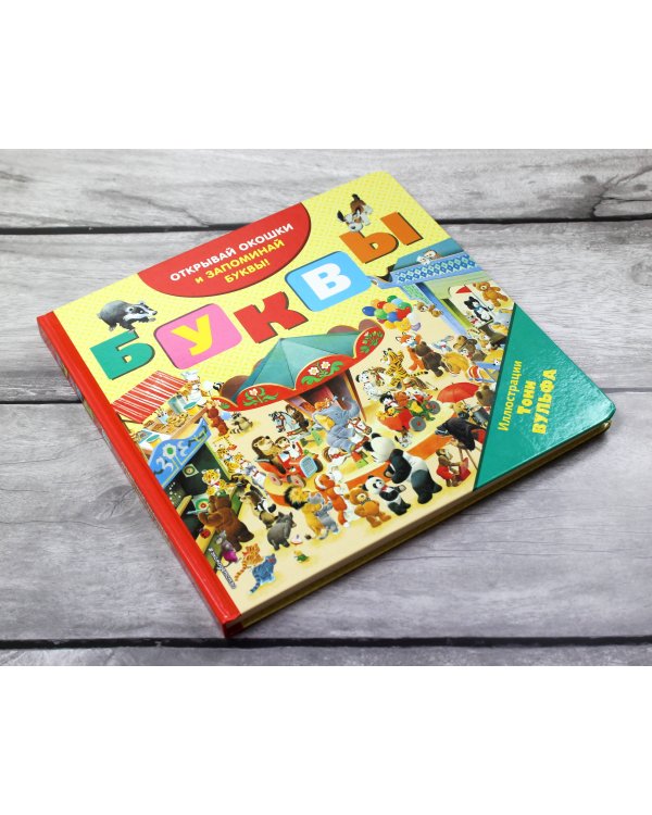 Буквы (с окошками)