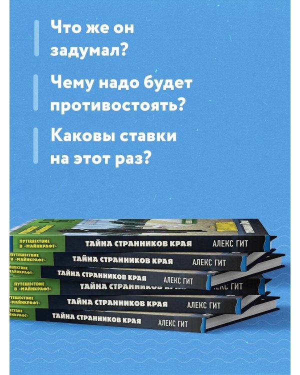 Путешествие в Майнкрафт. Книга 3. Тайна странников Края