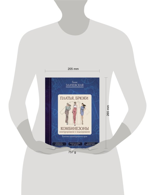 Платья, брюки, комбинезоны. Конструирование и моделирование