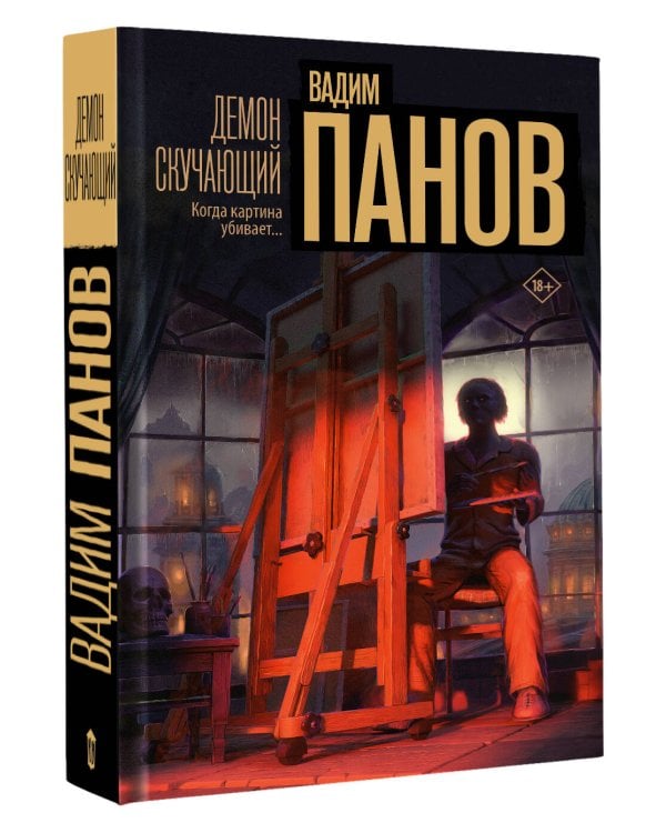 Демон скучающий