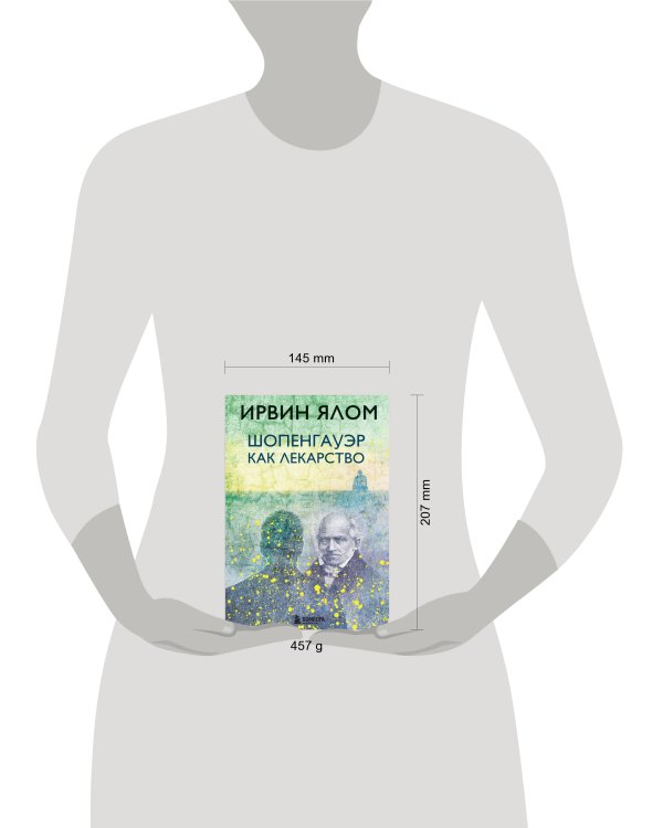 Шопенгауэр как лекарство
