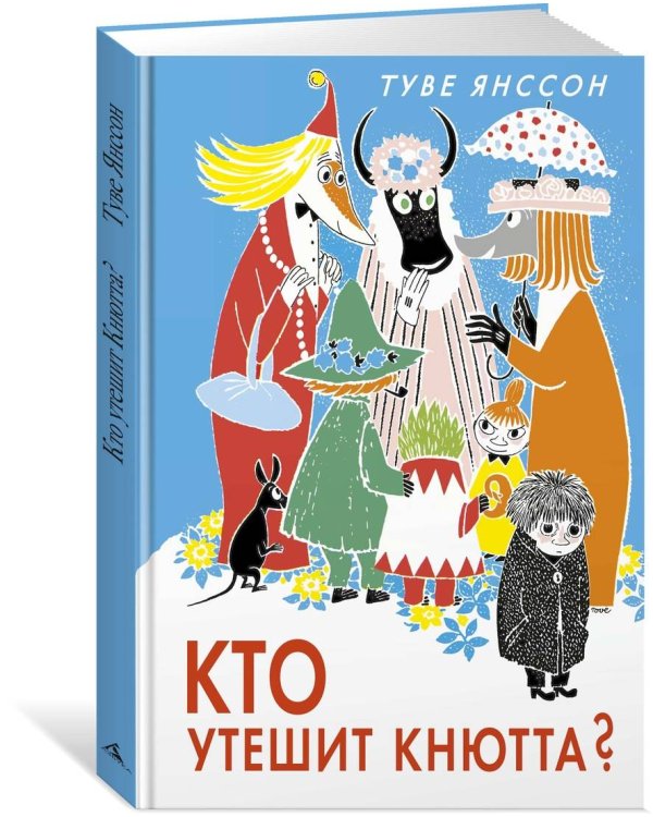 Кто утешит Кнютта?