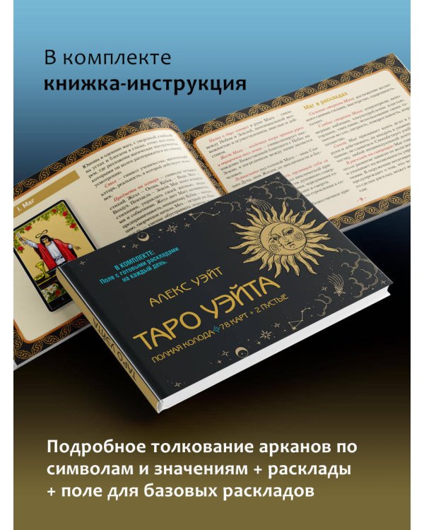 Таро Уэйта. Полная колода (78 карт + 2 пустые). В комплекте: Поле с готовыми раскладами на каждый день