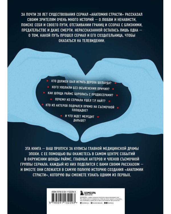 Анатомия страсти. Сериал, спасающий жизни. История создания самой продолжительной медицинской драмы на телевидении