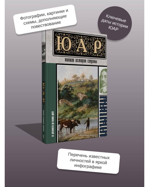 ЮАР. Полная история страны