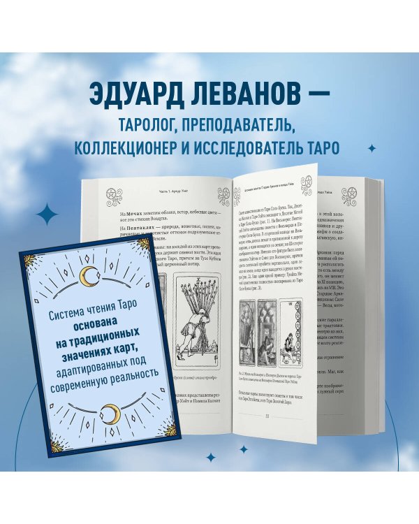 Таро Уэйта. История, толкование, расклады (обложка)
