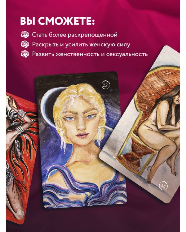 50 метафорических карт для пробуждения сексуальности