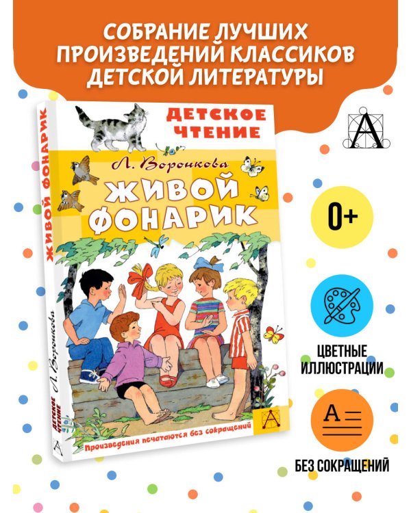 Живой фонарик. Рисунки Э. Булатова и О. Васильева